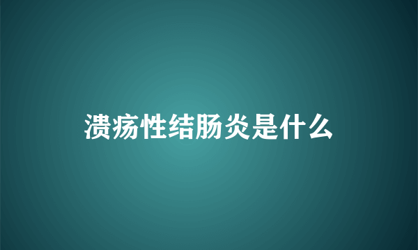 溃疡性结肠炎是什么