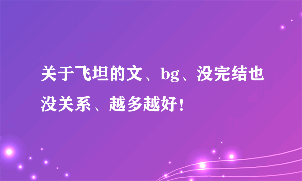 关于飞坦的文、bg、没完结也没关系、越多越好！