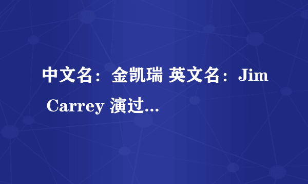 中文名：金凯瑞 英文名：Jim Carrey 演过的所有电影？