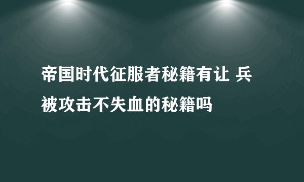 帝国时代征服者秘籍有让 兵 被攻击不失血的秘籍吗