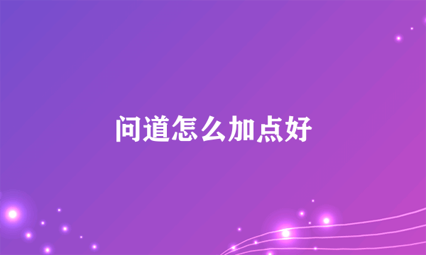 问道怎么加点好