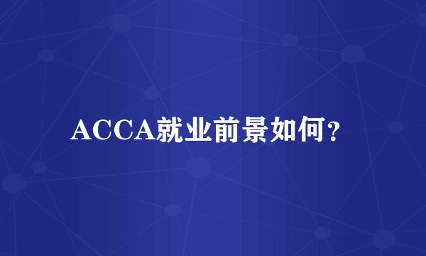 ACCA就业前景如何？