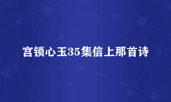 宫锁心玉35集信上那首诗