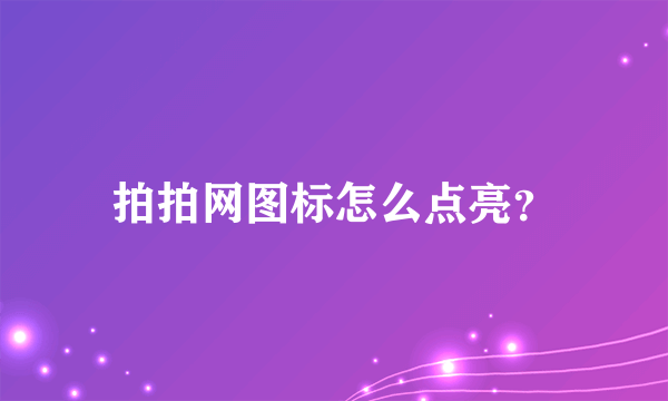 拍拍网图标怎么点亮？