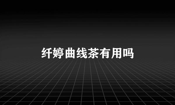 纤婷曲线茶有用吗