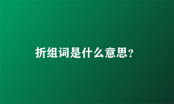 折组词是什么意思？