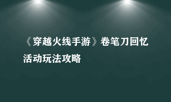 《穿越火线手游》卷笔刀回忆活动玩法攻略