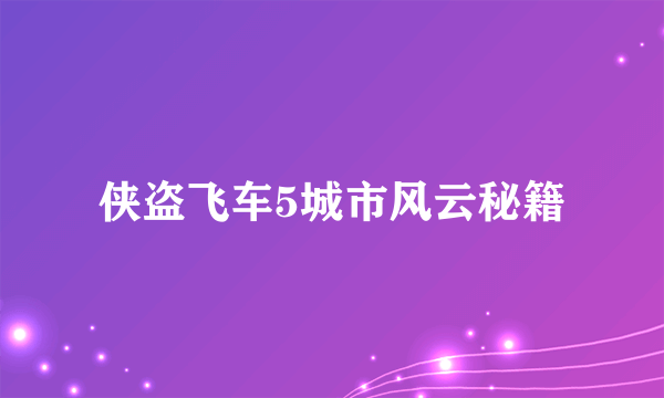 侠盗飞车5城市风云秘籍