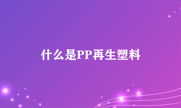 什么是PP再生塑料