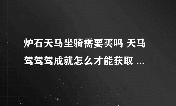 炉石天马坐骑需要买吗 天马驾驾驾成就怎么才能获取  专家说