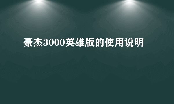 豪杰3000英雄版的使用说明