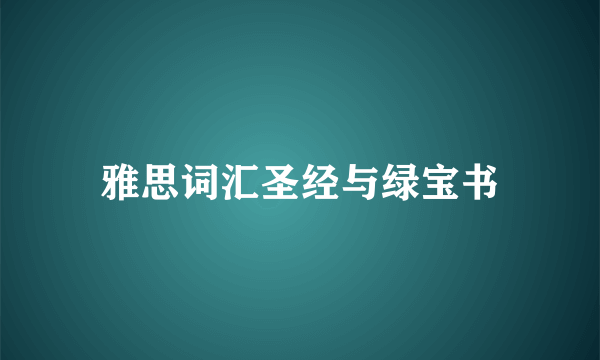 雅思词汇圣经与绿宝书