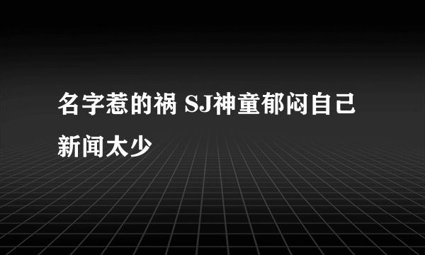 名字惹的祸 SJ神童郁闷自己新闻太少