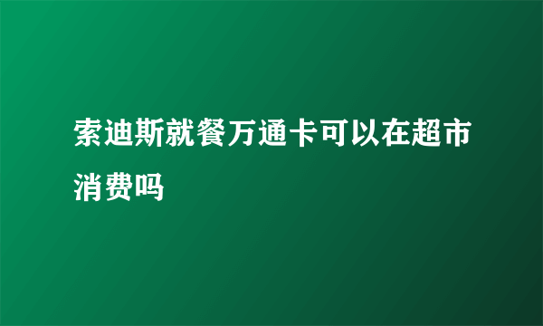 索迪斯就餐万通卡可以在超市消费吗