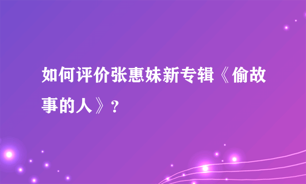 如何评价张惠妹新专辑《偷故事的人》？