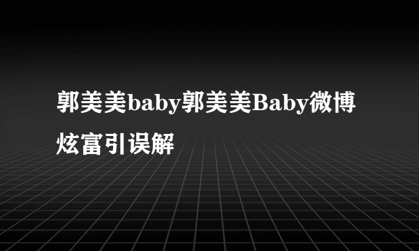 郭美美baby郭美美Baby微博炫富引误解