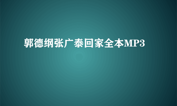 郭德纲张广泰回家全本MP3