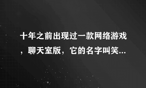 十年之前出现过一款网络游戏，聊天室版，它的名字叫笑傲江湖，有谁知道它的背景音乐叫什么名字？