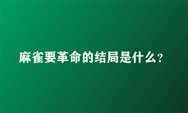 麻雀要革命的结局是什么？