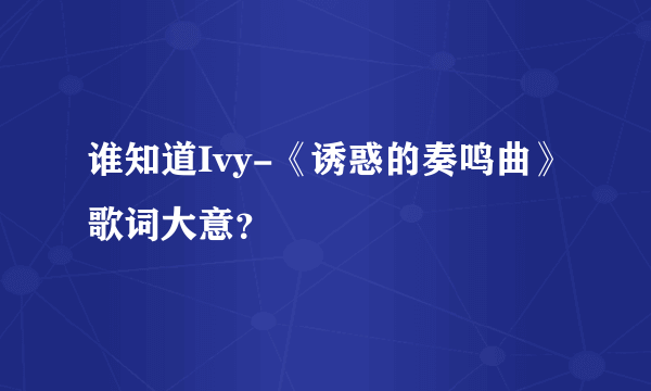 谁知道Ivy-《诱惑的奏鸣曲》歌词大意？