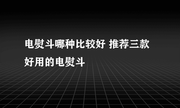 电熨斗哪种比较好 推荐三款好用的电熨斗