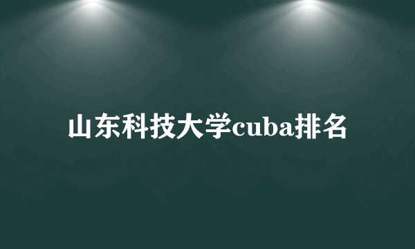 山东科技大学cuba排名