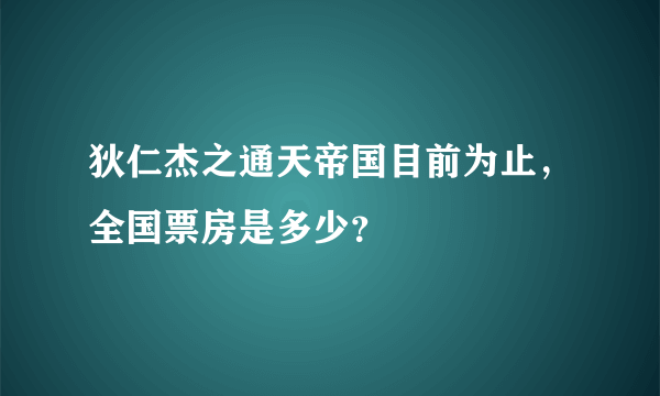 狄仁杰之通天帝国目前为止，全国票房是多少？