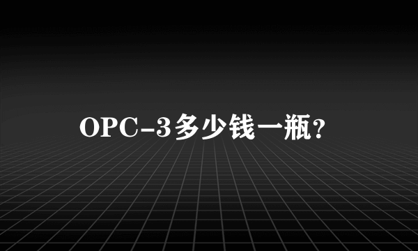 OPC-3多少钱一瓶？