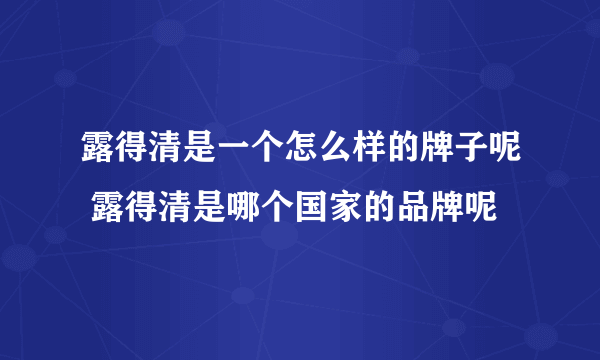 露得清是一个怎么样的牌子呢 露得清是哪个国家的品牌呢