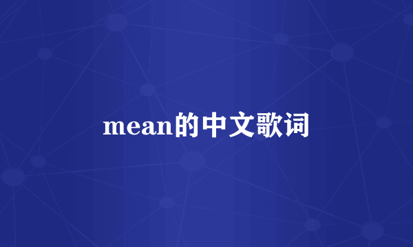 mean的中文歌词