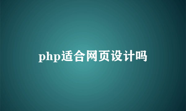 php适合网页设计吗