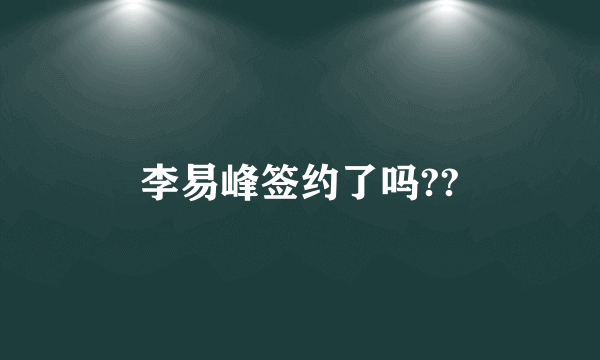 李易峰签约了吗??