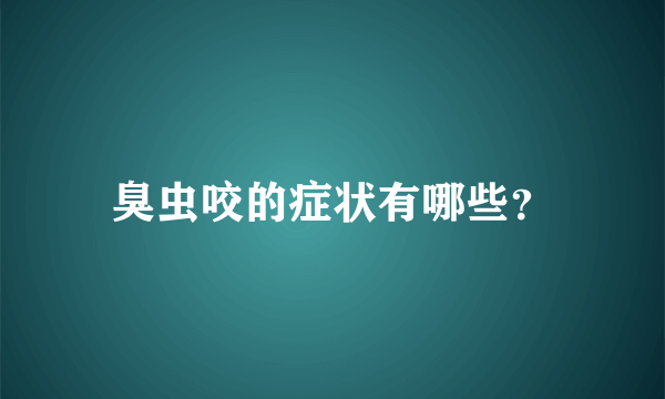 臭虫咬的症状有哪些？