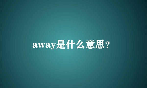 away是什么意思？