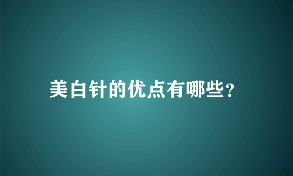 美白针的优点有哪些？