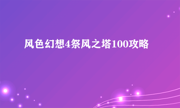 风色幻想4祭风之塔100攻略