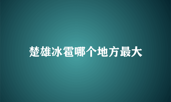 楚雄冰雹哪个地方最大