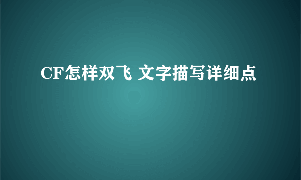 CF怎样双飞 文字描写详细点