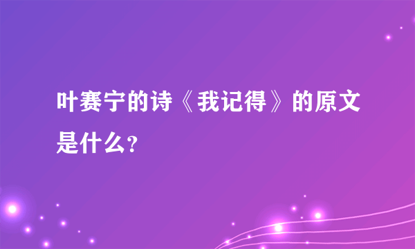 叶赛宁的诗《我记得》的原文是什么？