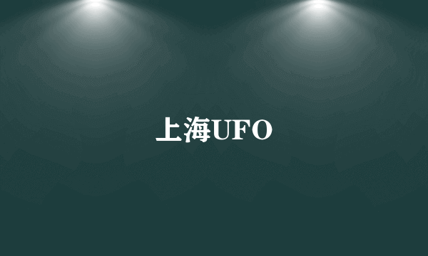 上海UFO