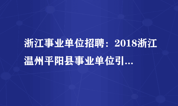 浙江事业单位招聘：2018浙江温州平阳县事业单位引进高层次和紧缺专业人才39人公告