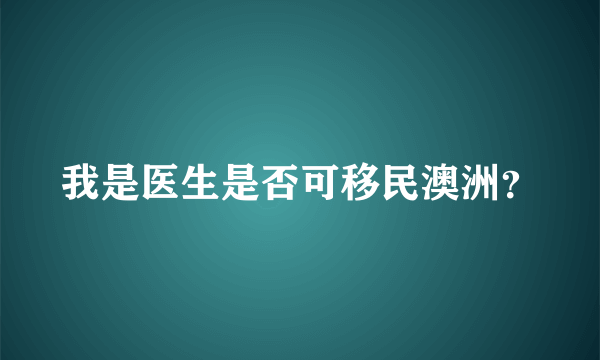 我是医生是否可移民澳洲？