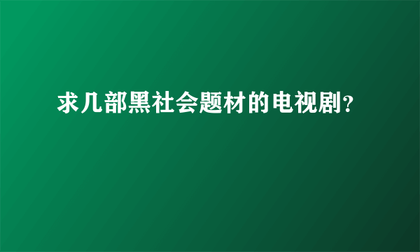 求几部黑社会题材的电视剧？