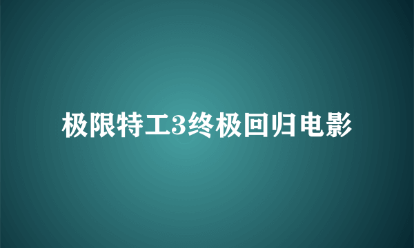 极限特工3终极回归电影