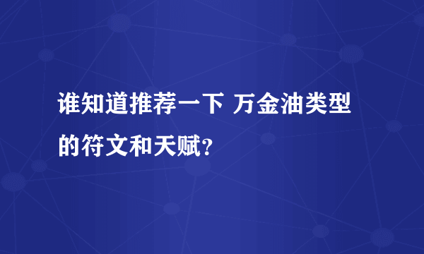 谁知道推荐一下 万金油类型的符文和天赋？