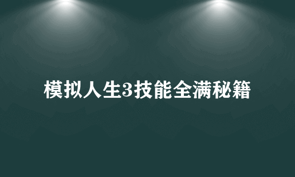 模拟人生3技能全满秘籍