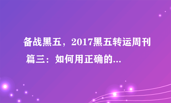 备战黑五，2017黑五转运周刊 篇三：如何用正确的姿势转运——以转运四方为例