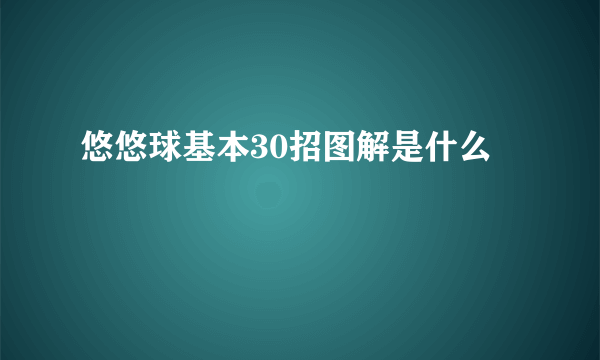 悠悠球基本30招图解是什么