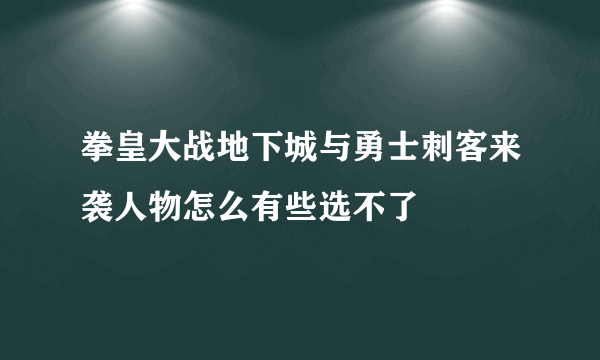 拳皇大战地下城与勇士刺客来袭人物怎么有些选不了