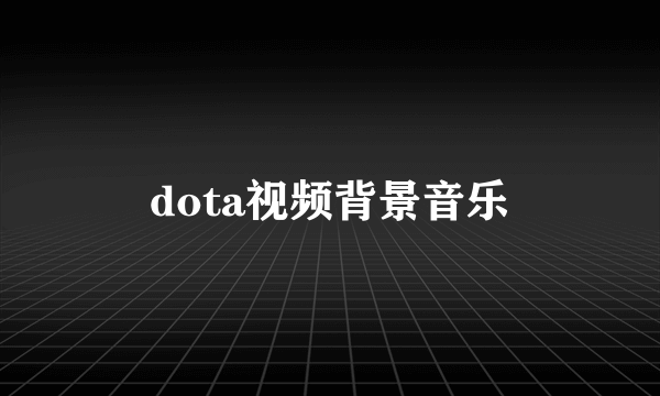 dota视频背景音乐